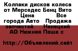 Колпаки дисков колеса от Мерседес-Бенц Вито 639 › Цена ­ 1 500 - Все города Авто » Продажа запчастей   . Ненецкий АО,Нижняя Пеша с.